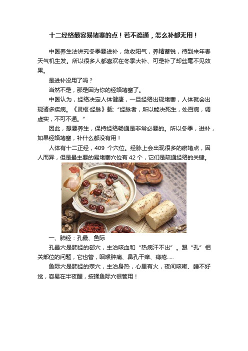 十二经络最容易堵塞的点！若不疏通，怎么补都无用！