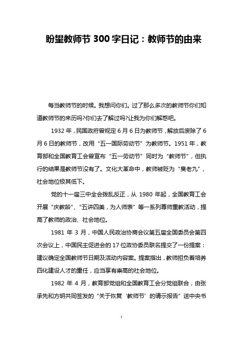 盼望教师节300字日记：教师节的由来