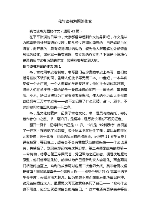 我与读书为题的作文（通用43篇）