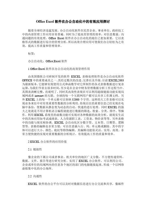 Office Excel软件在办公自动化中的有效应用探讨