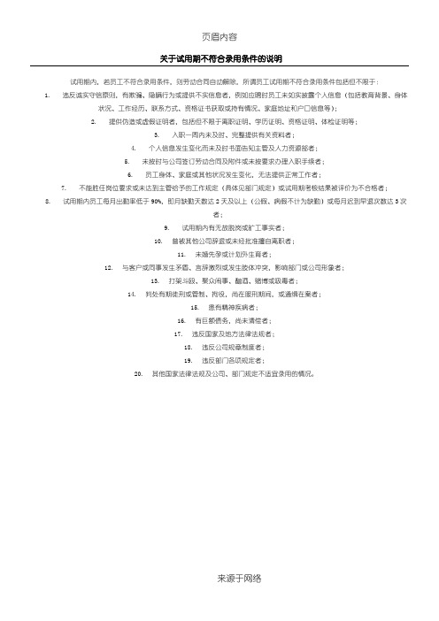 关于试用期不符合录用条件的说明