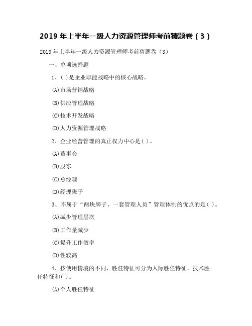 2019年上半年一级人力资源管理师考前猜题卷(3)