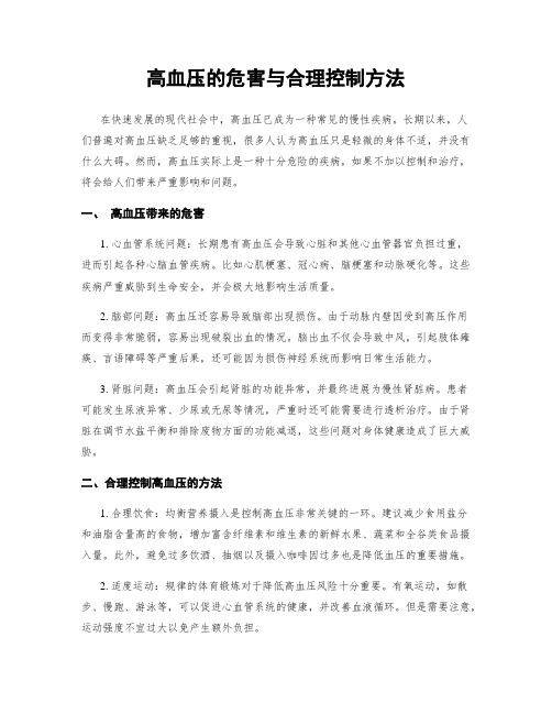 高血压的危害与合理控制方法