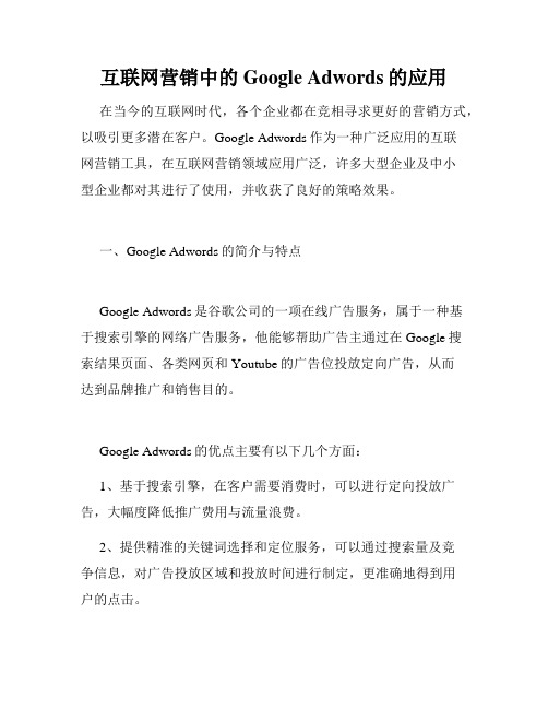 互联网营销中的Google Adwords的应用