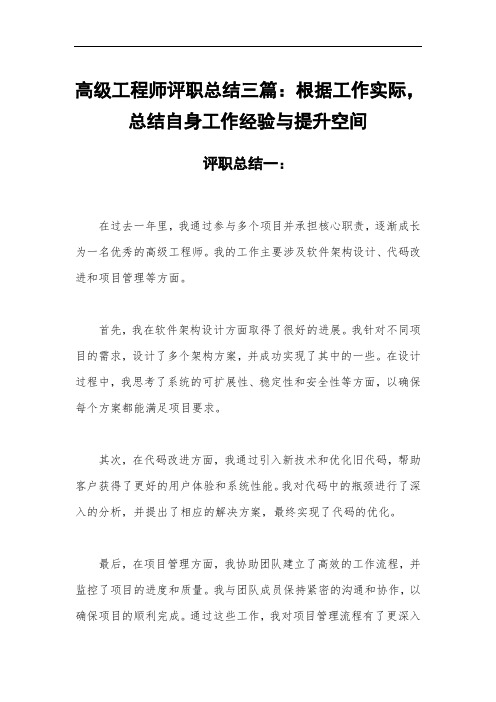 高级工程师评职总结三篇：根据工作实际,总结自身工作经验与提升空间