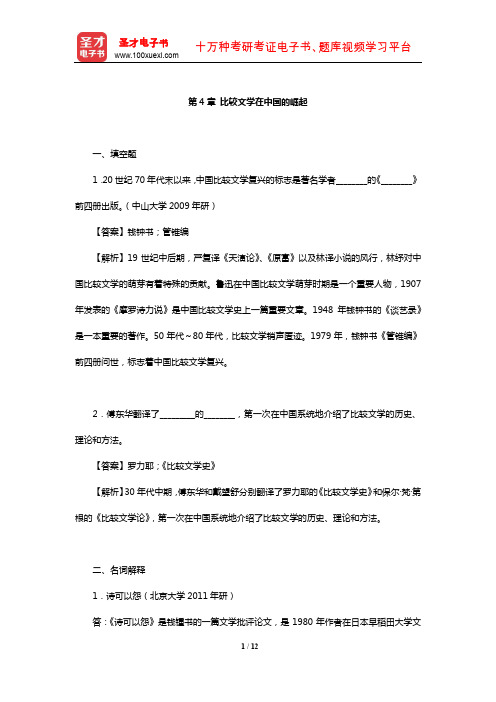 乐黛云《比较文学简明教程》章节题库(比较文学在中国的崛起)【圣才出品】