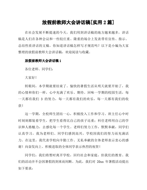 放假前教师大会讲话稿[2篇]