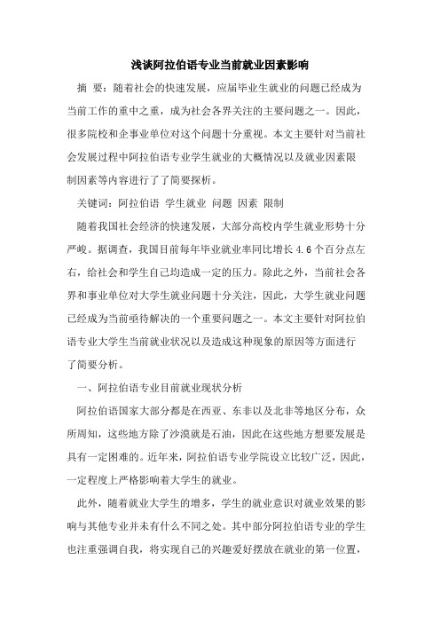 阿拉伯语专业当前就业因素影响