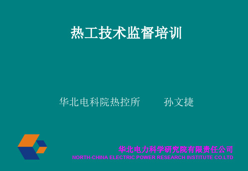 国电集团热工技术监督培训版