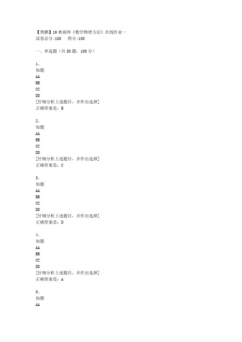 19秋福师《数学物理方法》在线作业一[2]答案