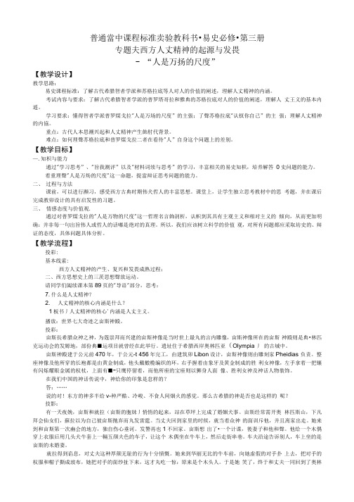 《人是万物的尺度》教案3(人民版必修3).docx