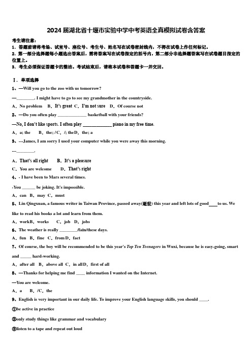 2024届湖北省十堰市实验中学中考英语全真模拟试卷含答案