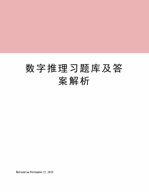 数字推理习题库及答案解析