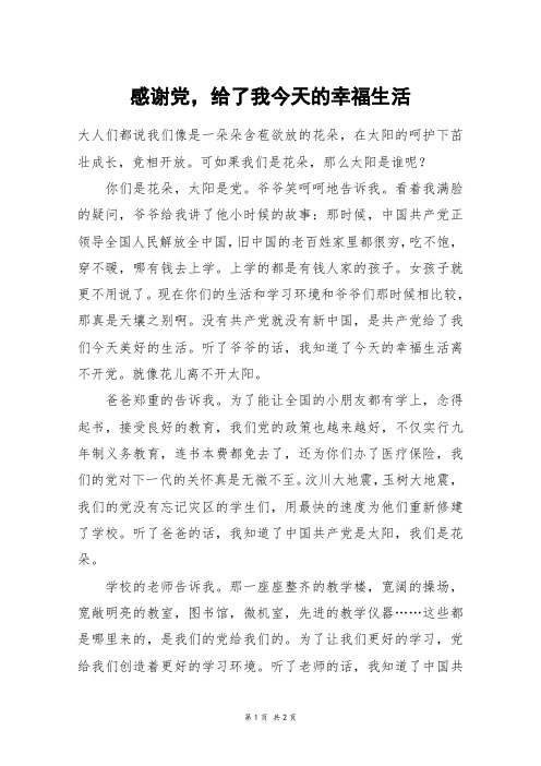 感谢党,给了我今天的幸福生活_六年级作文