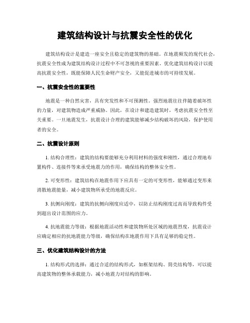 建筑结构设计与抗震安全性的优化