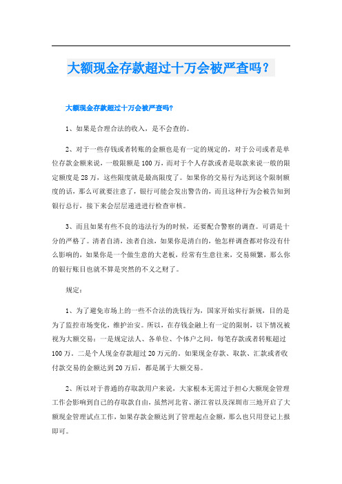 大额现金存款超过十万会被严查吗？