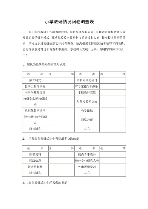 小学教研情况问卷调查表