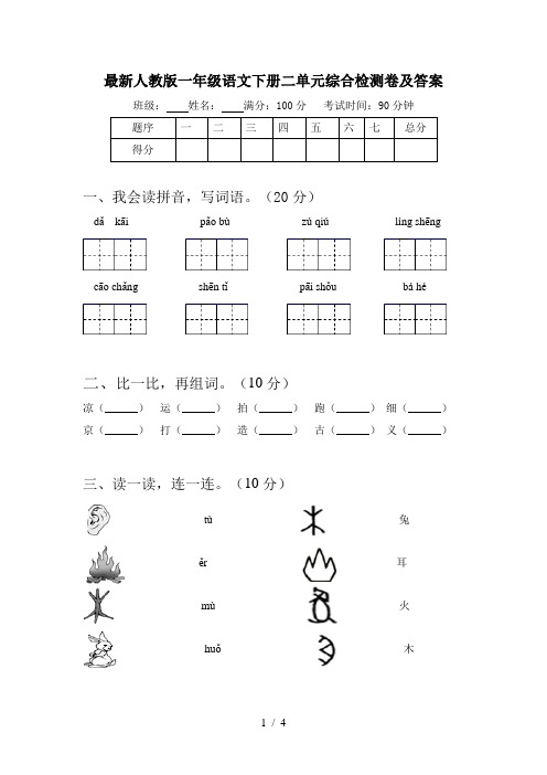 最新人教版一年级语文下册二单元综合检测卷及答案