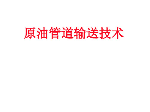 原油管道输送技术相关知识共129页