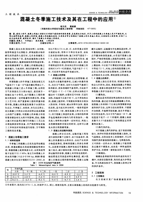 混凝土冬季施工技术及其在工程中的应用