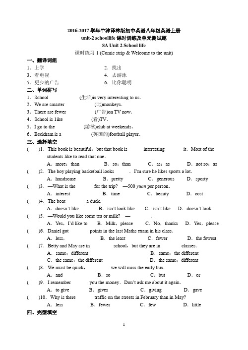 2016-2017学年牛津译林版初中英语八年级英语上册unit-2_schoollife课时训练及单