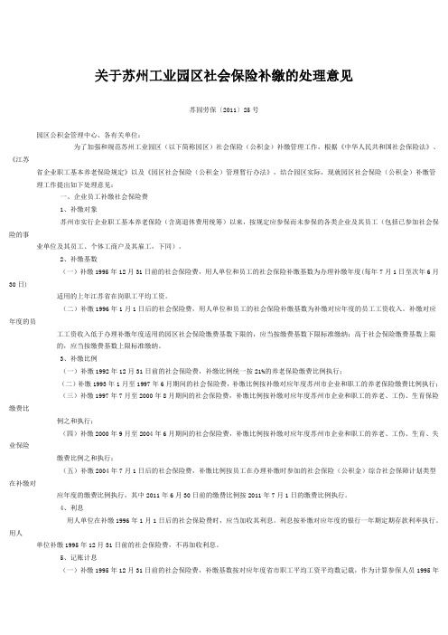 关于苏州工业园区社会保险补缴的处理意见