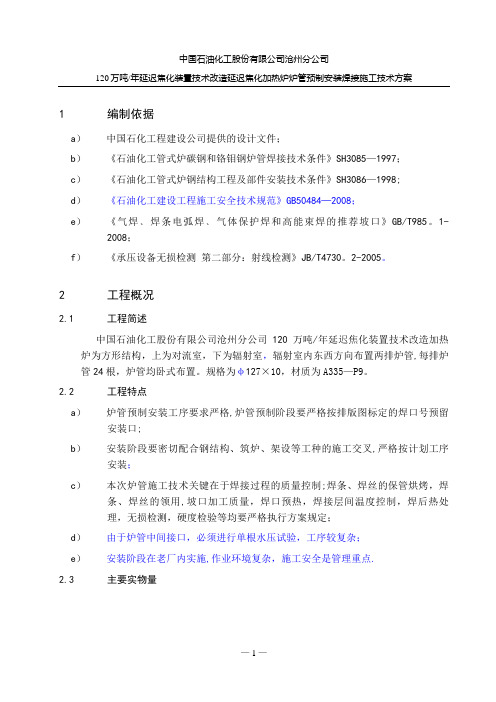 焦化加热炉炉管安装施工方案要点