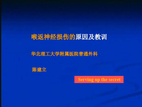 甲状腺术中喉返神经损伤的原因及教训