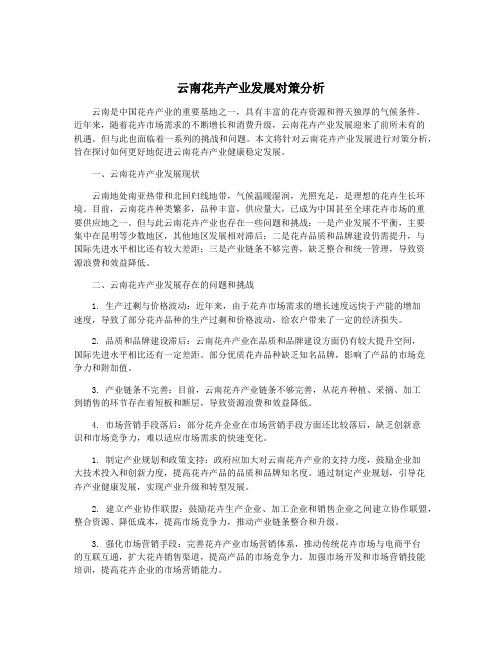 云南花卉产业发展对策分析