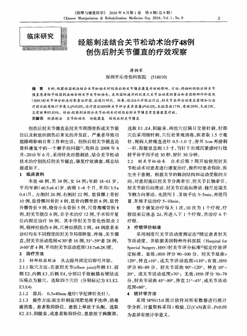 经筋刺法结合关节松动术治疗48例创伤后肘关节僵直的疗效观察