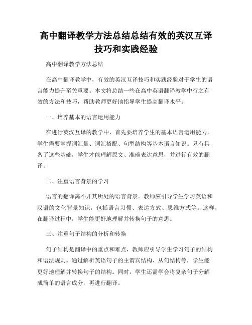 高中翻译教学方法总结总结有效的英汉互译技巧和实践经验