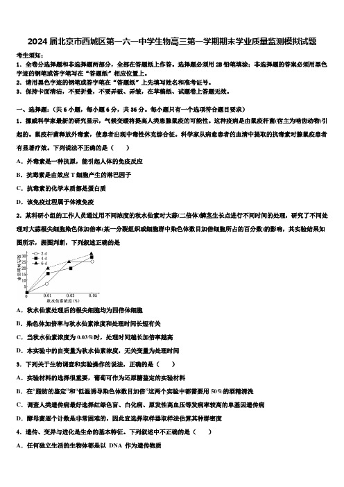 2024届北京市西城区第一六一中学生物高三第一学期期末学业质量监测模拟试题含解析