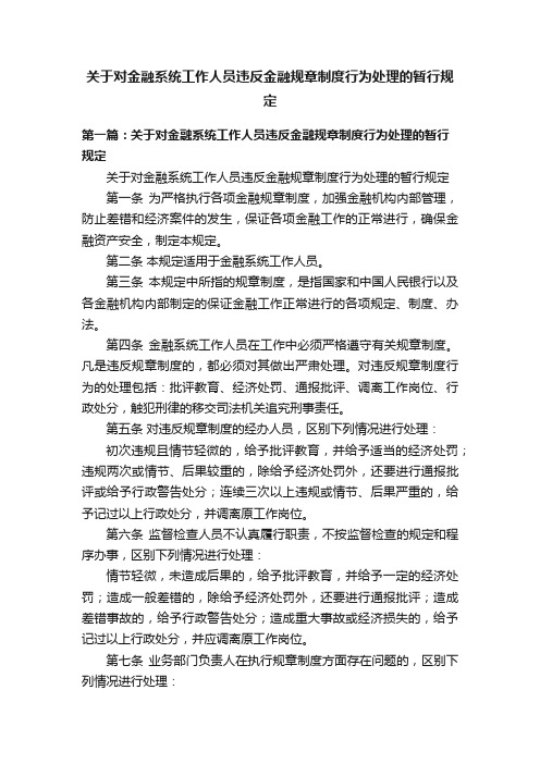 关于对金融系统工作人员违反金融规章制度行为处理的暂行规定