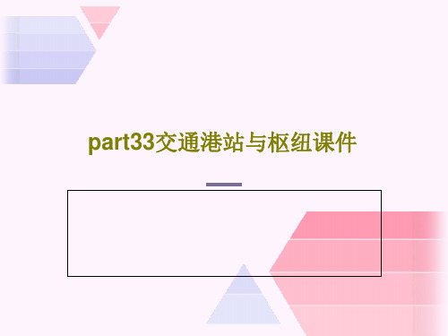 part33交通港站与枢纽课件共41页