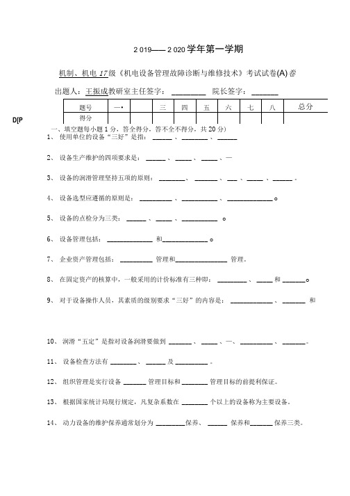 机电设备管理与维修技术试卷A试题及参考答案