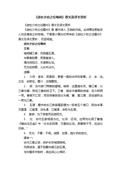 《送杜少府之任蜀州》原文及译文赏析