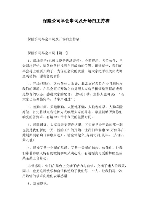 保险公司早会串词及开场白主持稿