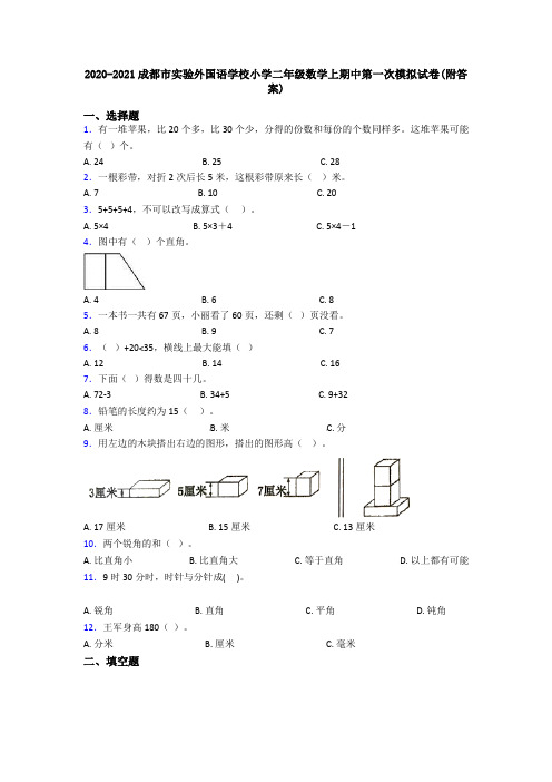 2020-2021成都市实验外国语学校小学二年级数学上期中第一次模拟试卷(附答案)