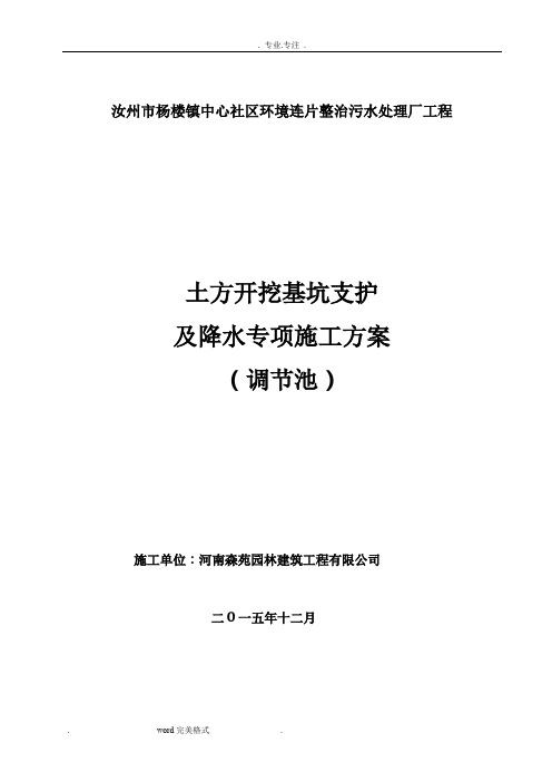 调节池土方开挖深基坑支护与降水专项工程施工设计方案(1)