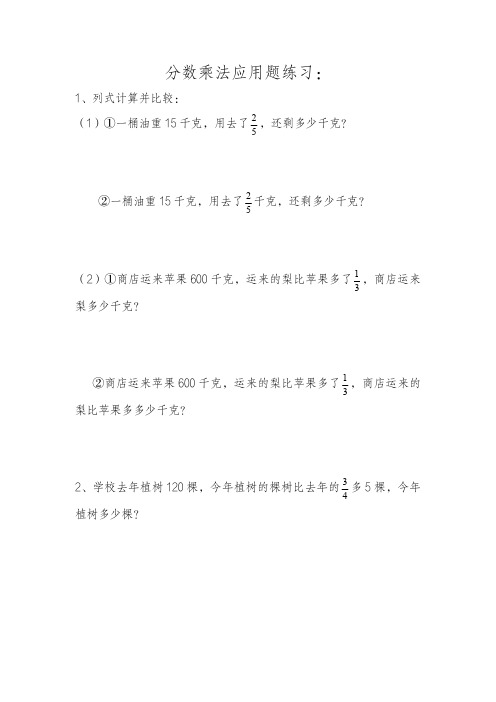 分数乘法应用题练习