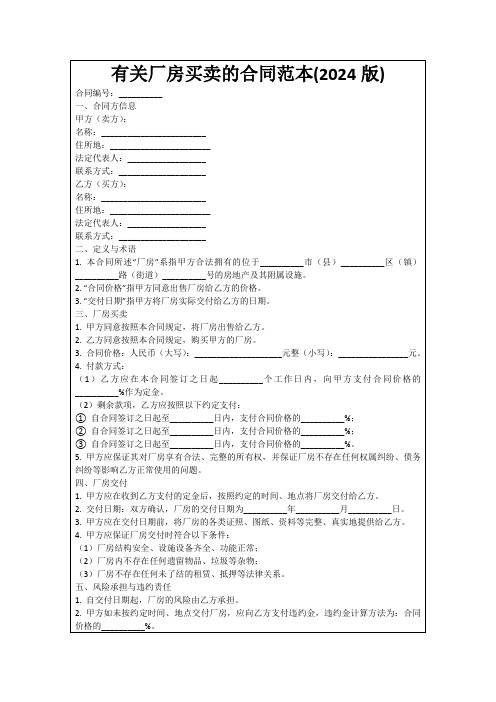 有关厂房买卖的合同范本(2024版)