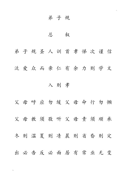 《弟子规》简体田字格字帖(临摹)