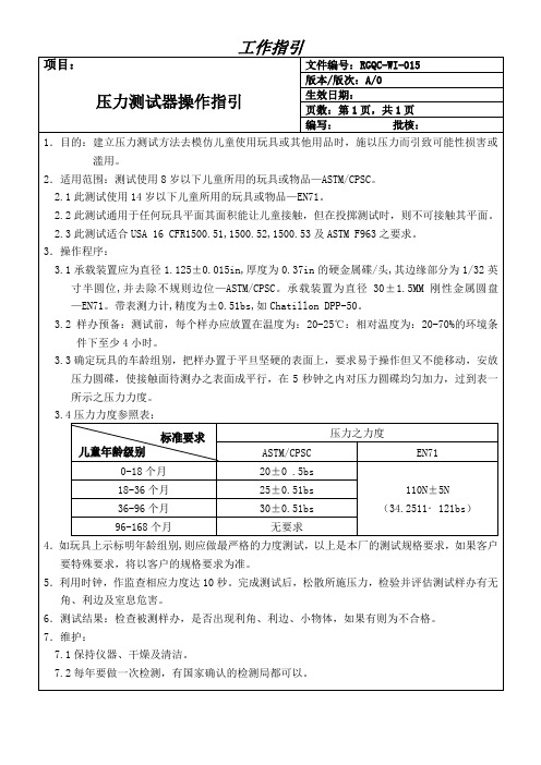 玩具压力测试器操作指引