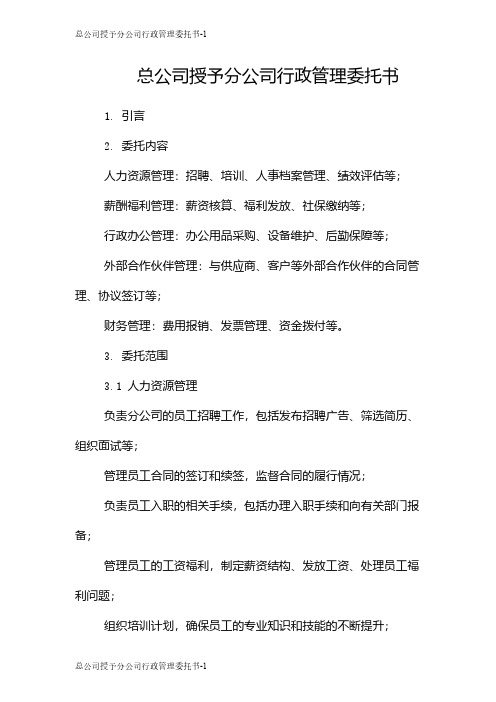 总公司授予分公司行政管理委托书