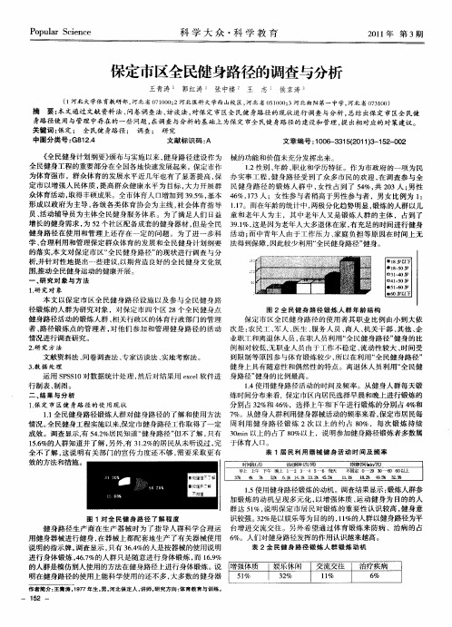 保定市区全民健身路径的调查与分析