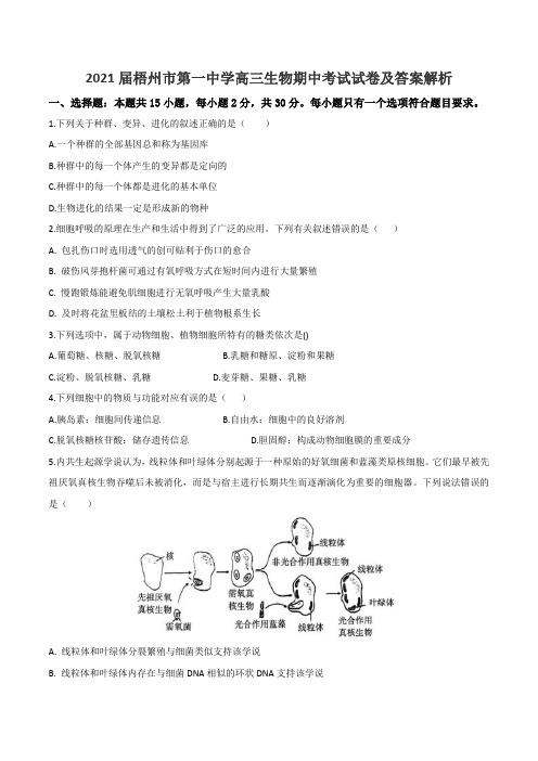 2021届梧州市第一中学高三生物期中考试试卷及答案解析