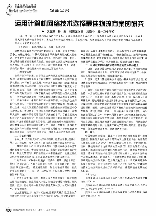 运用计算机网络技术选择最佳物流方案的研究