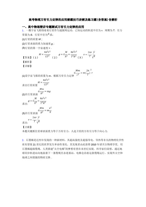 高考物理万有引力定律的应用解题技巧讲解及练习题(含答案)含解析