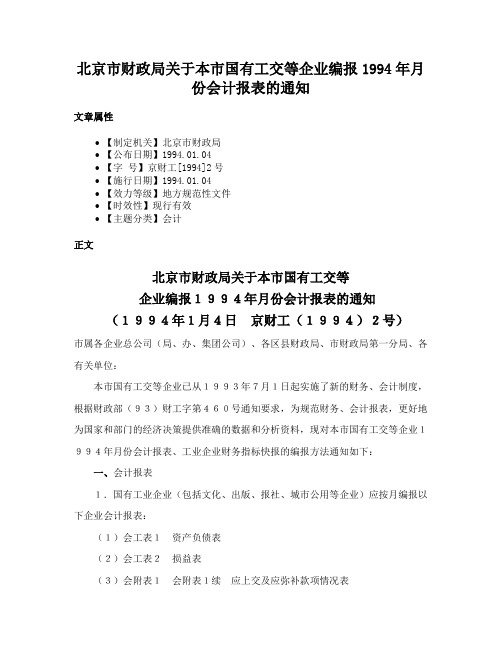 北京市财政局关于本市国有工交等企业编报1994年月份会计报表的通知