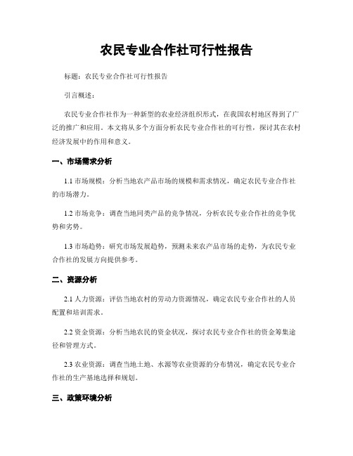 农民专业合作社可行性报告